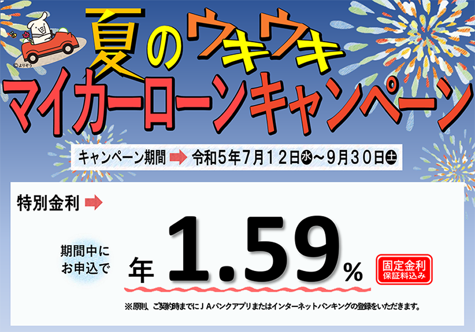 夏のウキウキマイカーローンキャンペーン