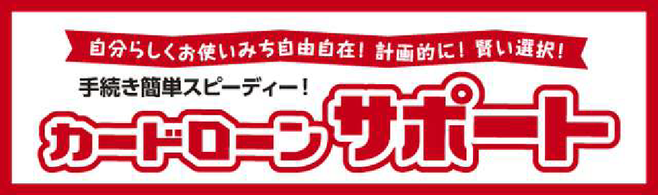 カードローンサポートバナー