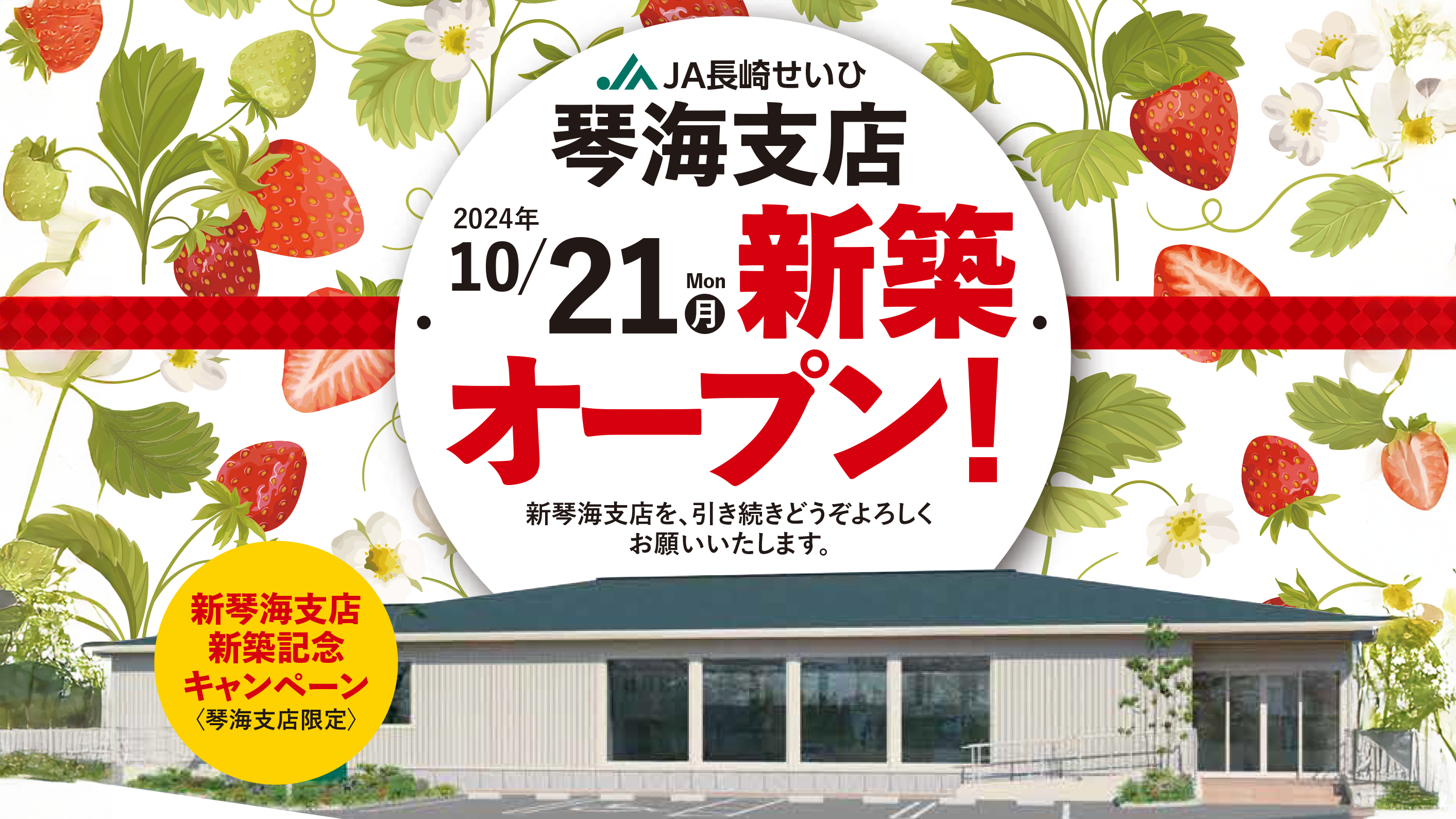 琴海支店2024年10/21新築オープン