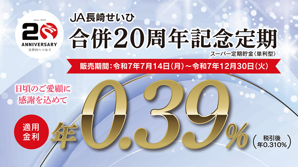 JA長崎せいひ合併20周年記念定期年0.39%