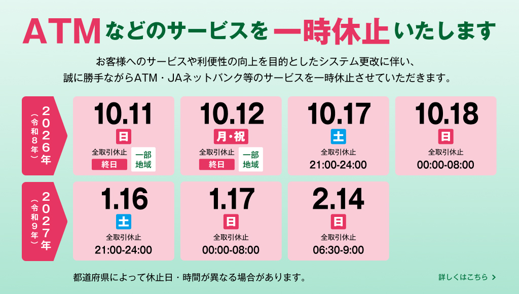 ATMなどのサービスを一時休止いたします。