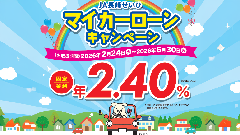 マイカーローンキャンペーン固定金利年2.40％