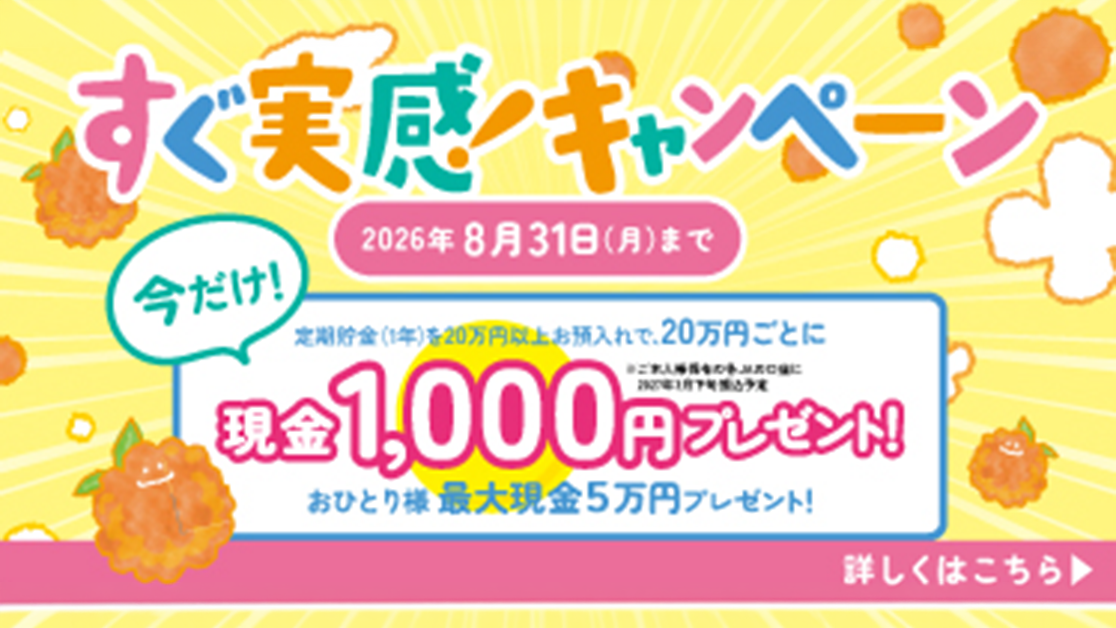 すぐ実感！キャンペーン。今だけ現金1000円プレゼント、おひとり様最大現金5万円プレゼント！2026年8月31日（月）まで