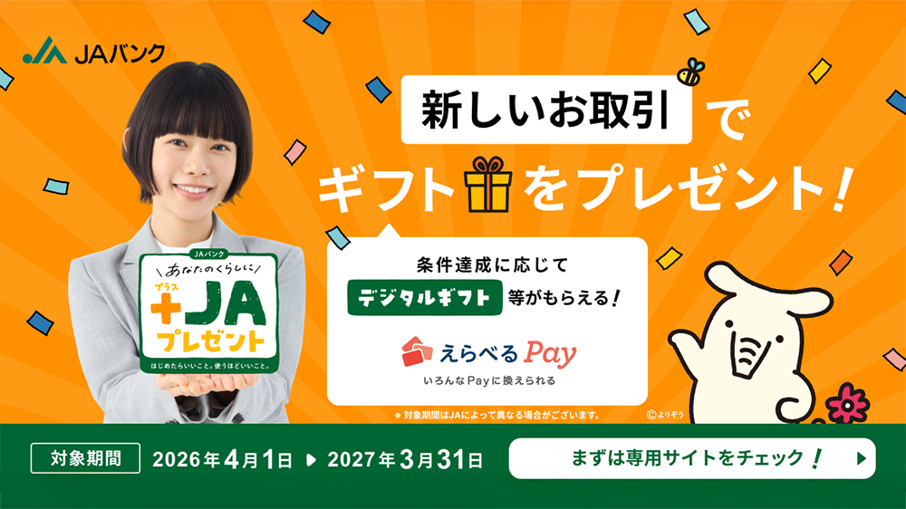 JAバンク、新しいお取引でプレゼント！プラスJAプレゼント専用サイトをチェック
