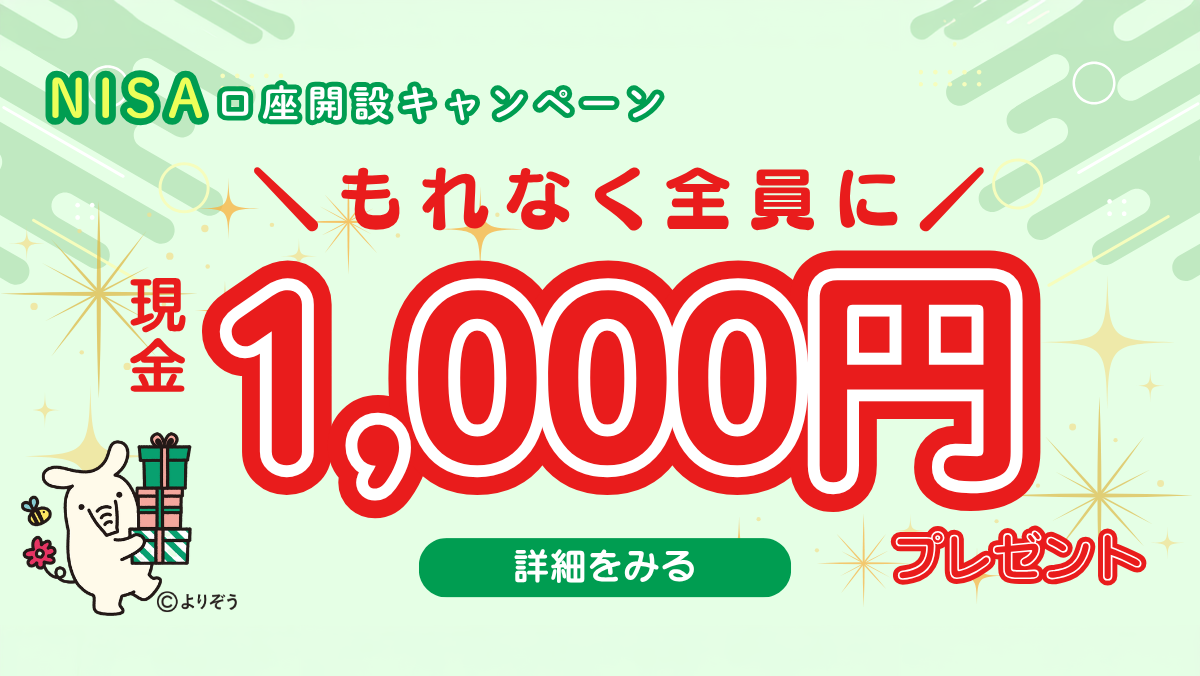 NISA口座開設キャンペーン。もれなく全員に現金1,000円プレゼント