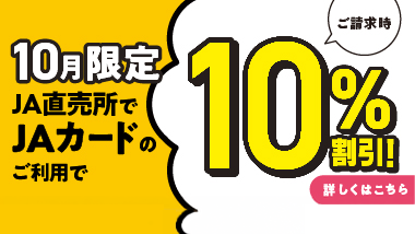 10月限定JA直売所でJAカードのご利用で10％割引
