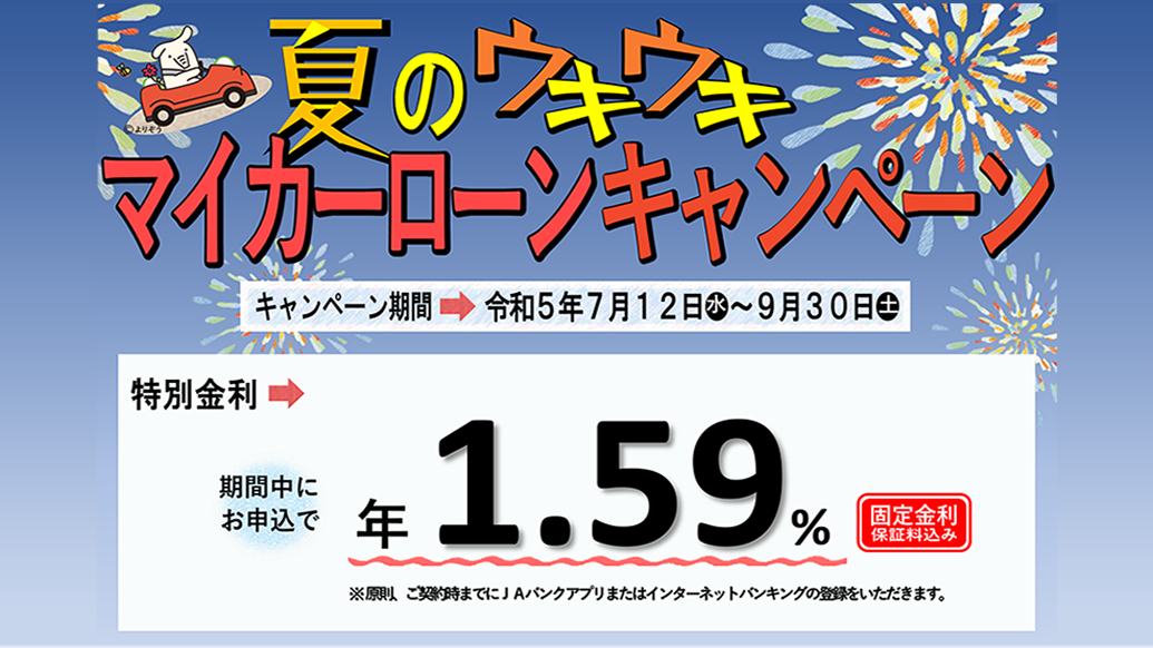 夏のウキウキマイカーローンキャンペーン