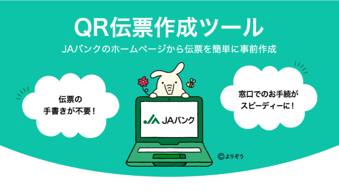 QR伝業作成ツール。JAバンクのHPから伝票を簡単に事前作成